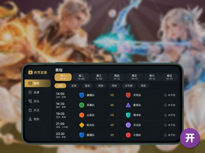 开云 APP，热门比赛一手掌握